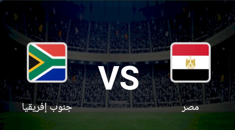 كأس الأمم تحت 17 عاما.. موعد مباراة مصر وجنوب إفريقيا والقناة الناقلة