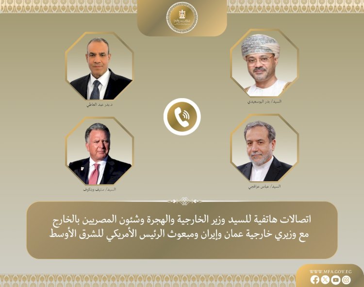 اتصالات لوزير الخارجية والهجرة مع نظيريه العماني والإيراني ومبعوث الرئيس الأمريكي للشرق الأوسط