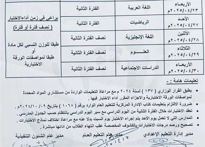 جدول امتحانات شهر أبريل 2025 للصف الأول والثاني الإعدادي في المنيا