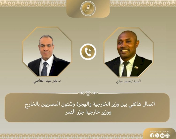 وزير الخارجية يجري اتصالًا هاتفيًا مع وزير خارجية جزر القمر