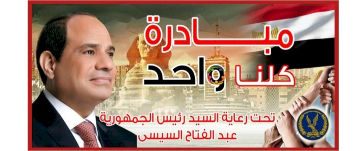 مد مبادرة "كلنا واحد" لمدة شهر لتوفير كافة السلع الغذائية وغير الغذائية