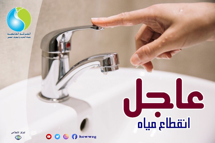 الجمعة... انقطاع المياه عن منطقة بشتيل لتطهير الصرف الصحي