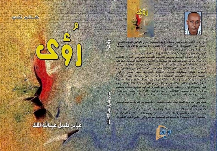 صدور ثلاثة أعمال أدبية للكاتب عباس طمبل عبد الله الملك