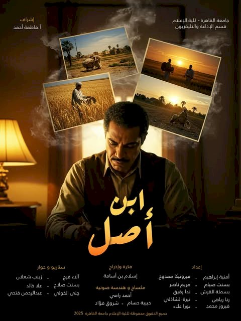 ابن أصل... دراما إذاعية توثق الحنين للجذور في مشروع تخرج مميز بكلية الإعلام