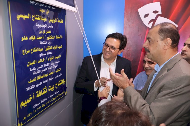 وزير الثقافة ومحافظ سوهاج يفتتحان بيت ثقافة أخميم