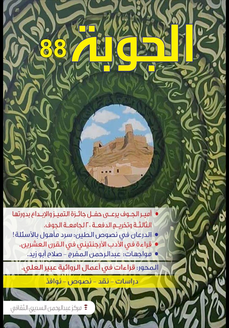 صدور العدد الجديد من مجلة الجوبة الثقافية