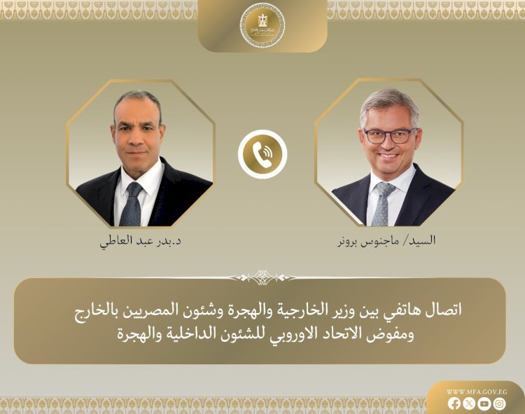 وزير الخارجية يتلقي اتصالاً هاتفياً من المفوض الأوروبي للشئون الداخلية والهجرة