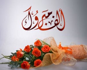 ألف مبروك الزفاف السعيد