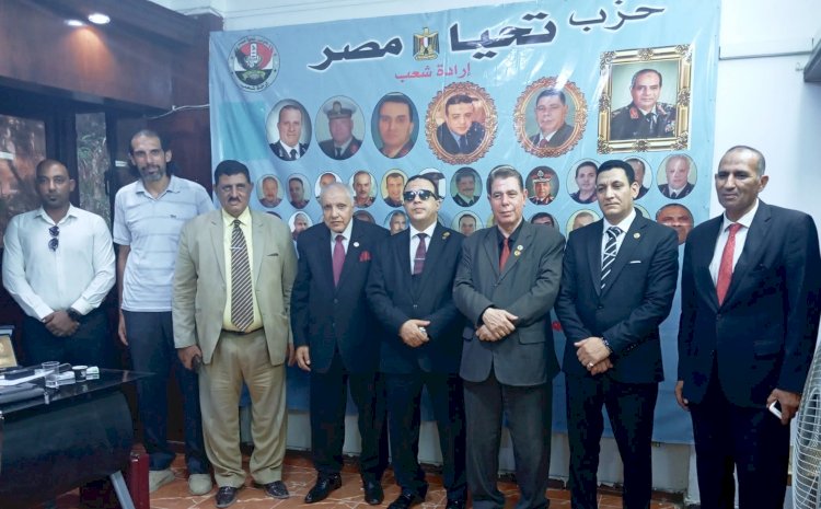 حزب تحيا مصر يكثّف لقاءاته استعدادًا لانتخابات 2025 ويلتقي بأمين أسوان