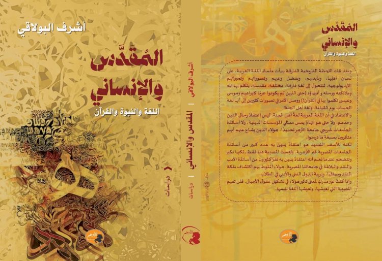 اللغة والنبوة والقرآن كتاب جديد لأشرف البولاقي