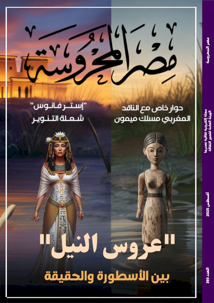 صدور العدد الجديد من مجلة مصر المحروسة الإلكترونية