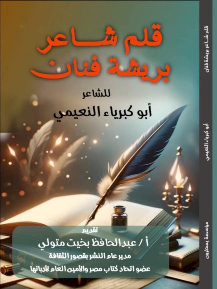 قلم شاعر بريشة فنان.. ديوان جديد للشاعر أبو كبرياء النعيمي