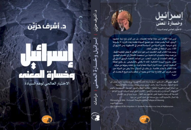 إسرائيل وخسارة المعنى ...كتاب جديد للدكتور أشرف حزين