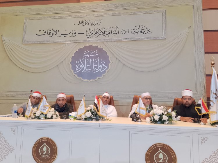 غدًا.. ختام التصفيات المركزية للمرحلة الثانية من مسابقة دولة التلاوة