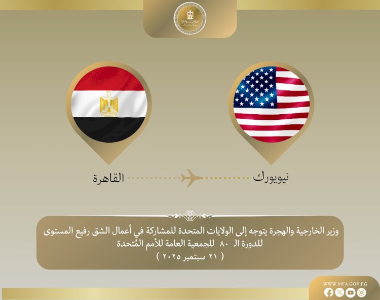 عبدالعاطي يشارك في أعمال الشق رفيع المستوى للجمعية العامة للأمم المُتحدة