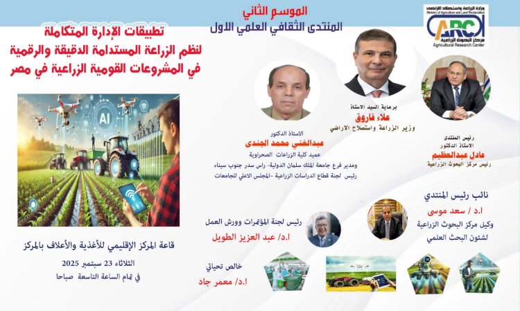 البحوث الزراعية" ينظم المنتدى العلمي الأول لهذا الموسم حول تطبيقات الإدارة المتكاملة للزراعة المستدامة