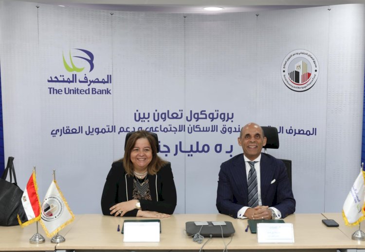 المصرف المتحد وصندوق الإسكان الاجتماعي ودعم التمويل العقاري يوقعان بروتوكول تعاون جديد لدعم محدودي ومتوسطي الدخل