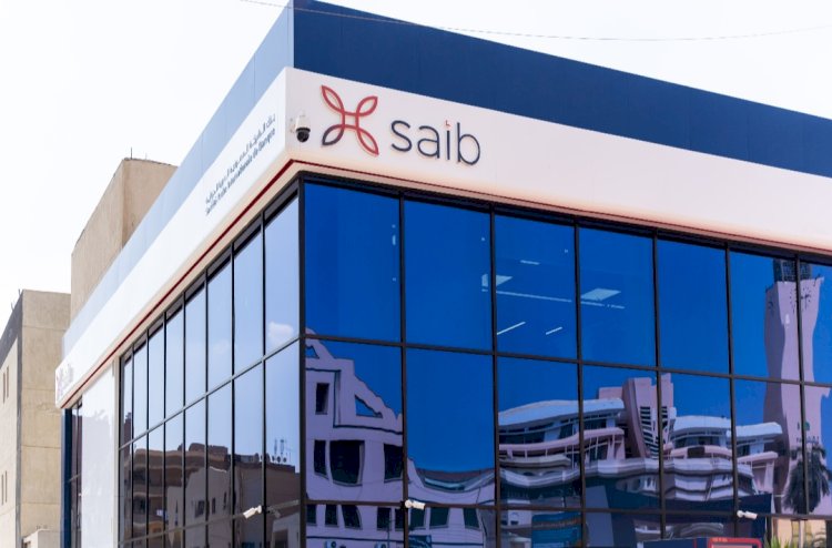 نمو قوي لمحفظة القروض والتسهيلات الإئتمانية لبنك saib بنهاية سبتمبر 2025