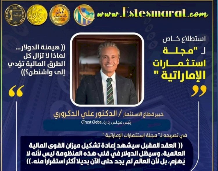 د. علي الدكروري يتألق في جوائز مجلة استثمارات صوت الأنفتاح الأقتصادي في عالم الأعمال