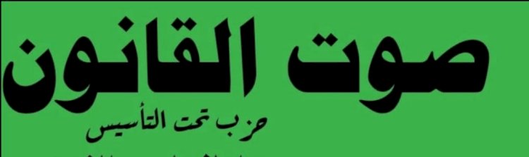 حزب صوت القانون - تحت التأسيس :الإصلاح لا يكون بإلغاء الحصانة