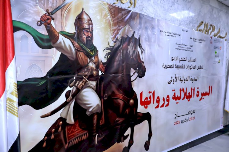 محافظ سوهاج يفتتح الملتقى العلمي الرابع لأطلس المأثورات الشعبية المصرية