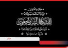 خالص العزاء في وفاة الحاجة المرحومة فوزية عبدالحليم عبدالله
