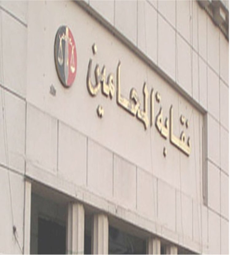 النقابة العامة للمحامين تعلن الكشوف الأولية للمرشحين بالنقابة الفرعية بكفر الشيخ