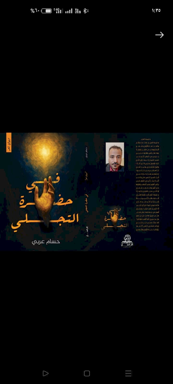 في حضرة التجلي ...ديوان جديد للشاعر حسام عربي