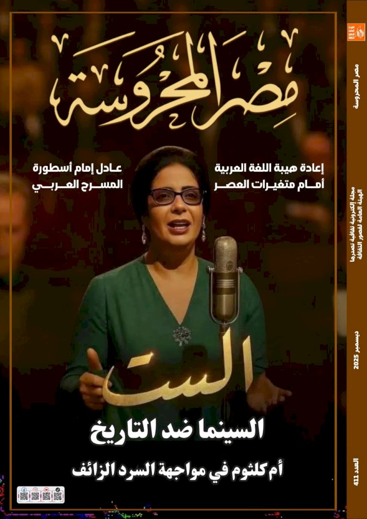 أم كلثوم في مواجهة السرد الزائف