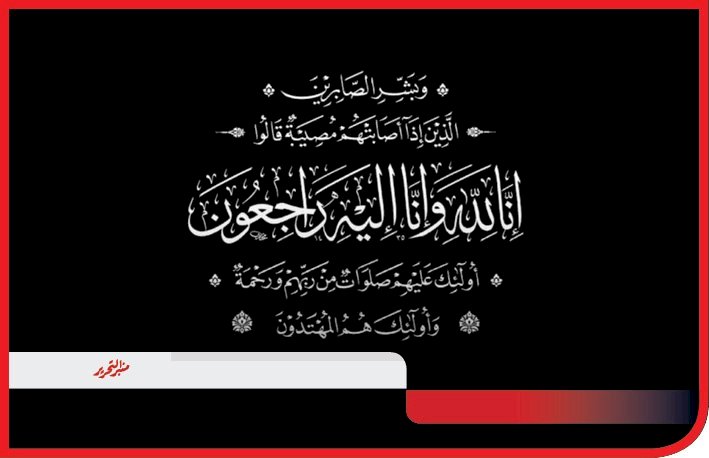 خالص العزاء في وفاة حماة الدكتور ممدوح ابو السعود