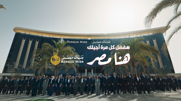 بنك مصر يفتتح الماراثون الرمضاني 2026 متصدرًا منصة X تويتر وأنغامي "مصر وعربيًا" بحملة هفضل كل مرة أجيلك.. هنا مصر