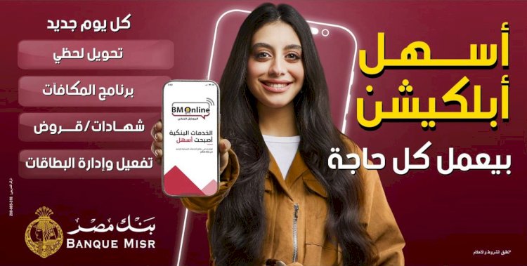 بنك مصر يطلق حملة «أسهل أبلكيشن بيعمل كل حاجة»