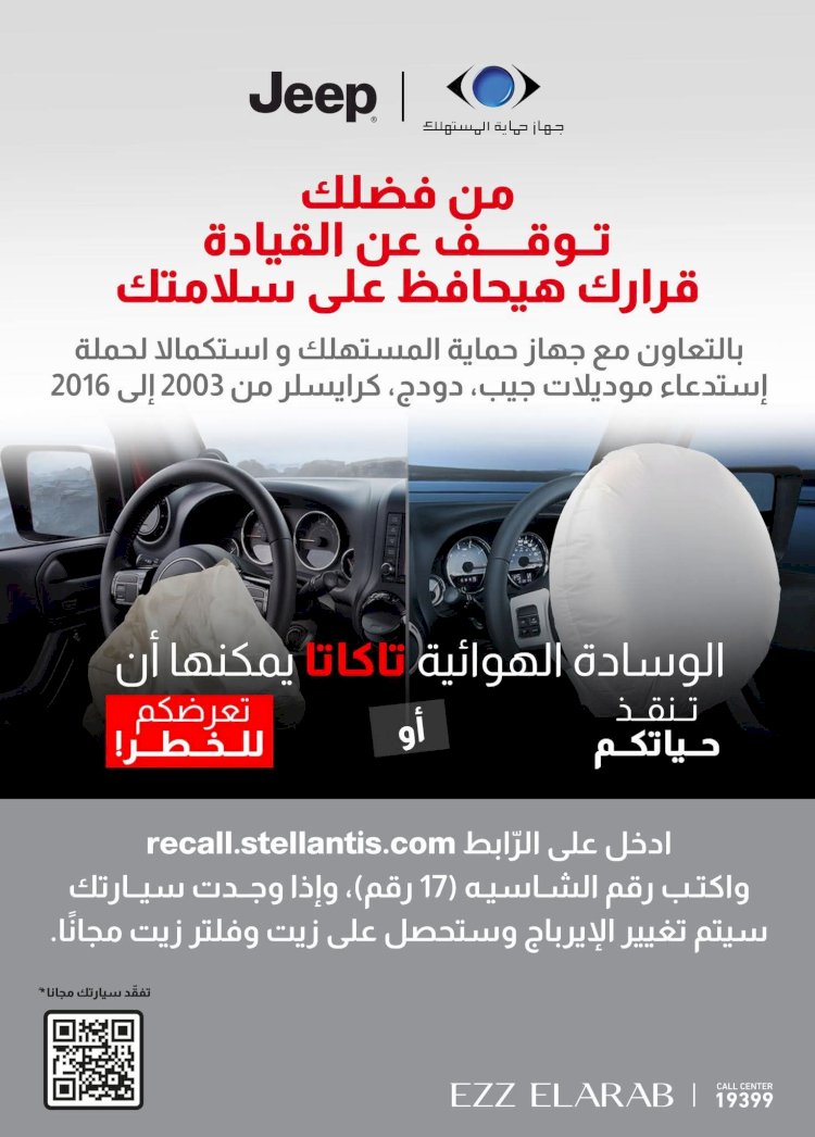 جهاز حماية المستهلك يحذر من عيب بالوسائد الهوائية لبعض السيارات ويتخذ إجراءاته