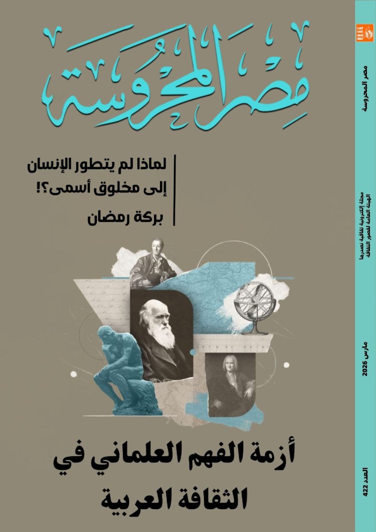 أزمة الفكر العلماني في الثقافة العربية .. جديد مجلة مصر المحروسة