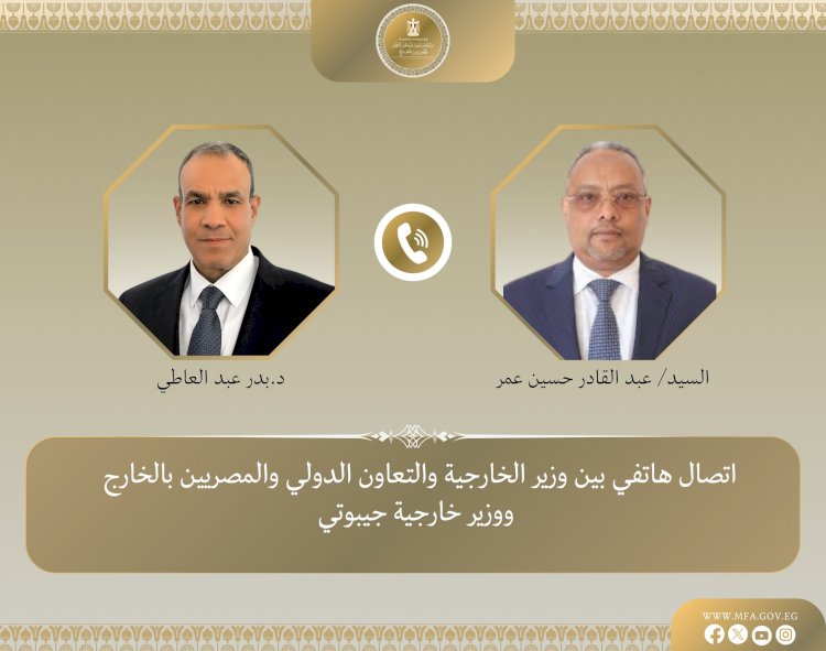 وزير الخارجية يجري اتصالا هاتفيا مع نظيره الجيبوتي لبحث العلاقات الثنائية وتطورات الأوضاع في القرن الأفريقي