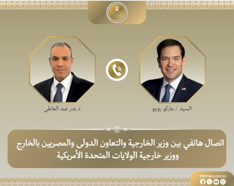 عبدالعاطي يؤكد لـ"روبيو" أهمية تقديم الدعم الاقتصادي لاحتواء التداعيات السلبية للتصعيد الحالي علي مصر