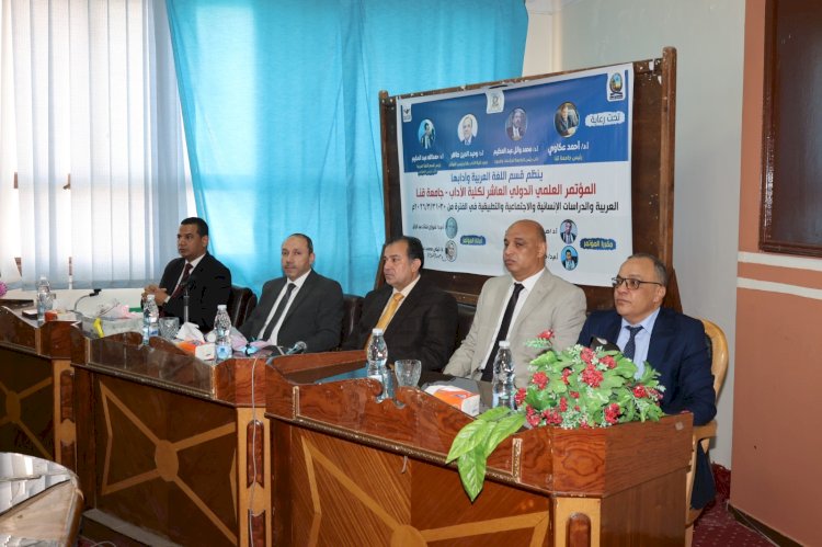 انطلاق فعاليات المؤتمر العلمي الدولي العاشر بكلية الآداب  جامعة قنا