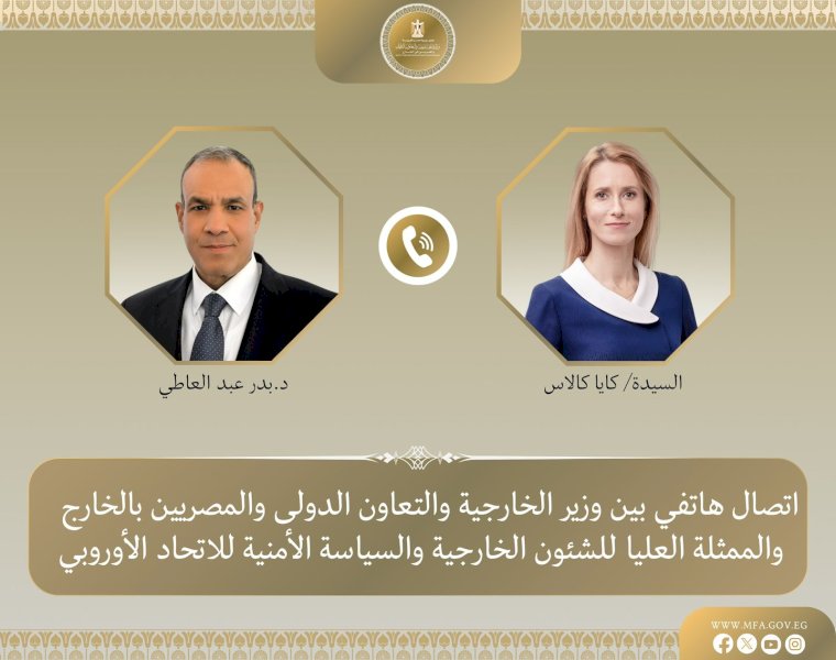وزير الخارجية يبحث مع السيدة كايا كالاس سبل خفض التصعيد في المنطقة