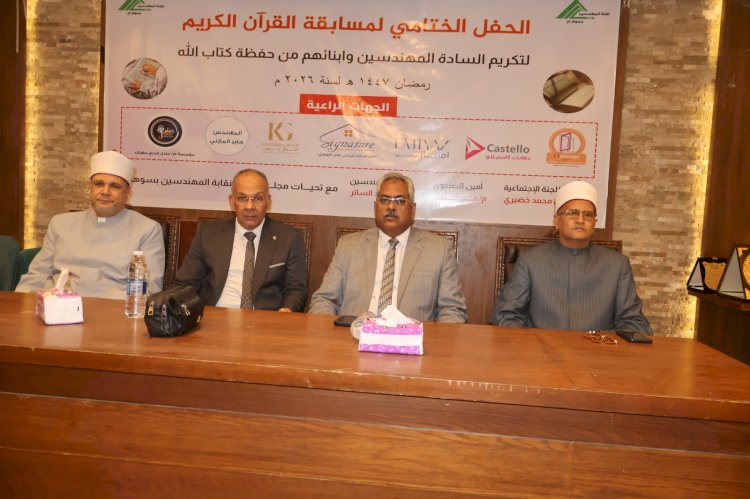 نائب محافظ سوهاج يشهد الحفل الختامي لمسابقة نقابة المهندسين للقرآن الكريم 2026