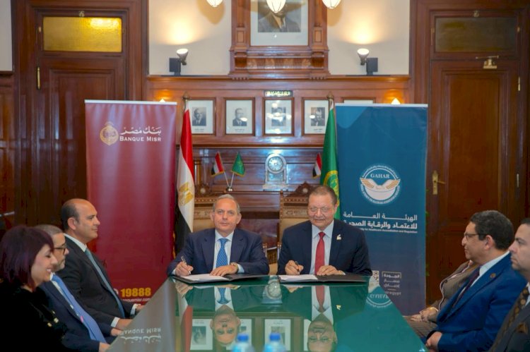 بنك مصر يوقع بروتوكول تعاون مع الهيئة العامة للاعتماد والرقابة الصحية