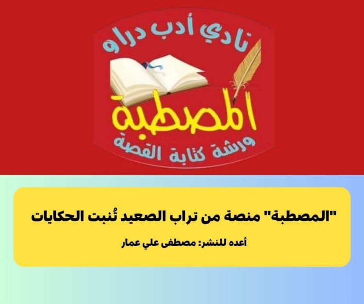 "المصطبة" منصة من تراب الصعيد تُنبت الحكايات