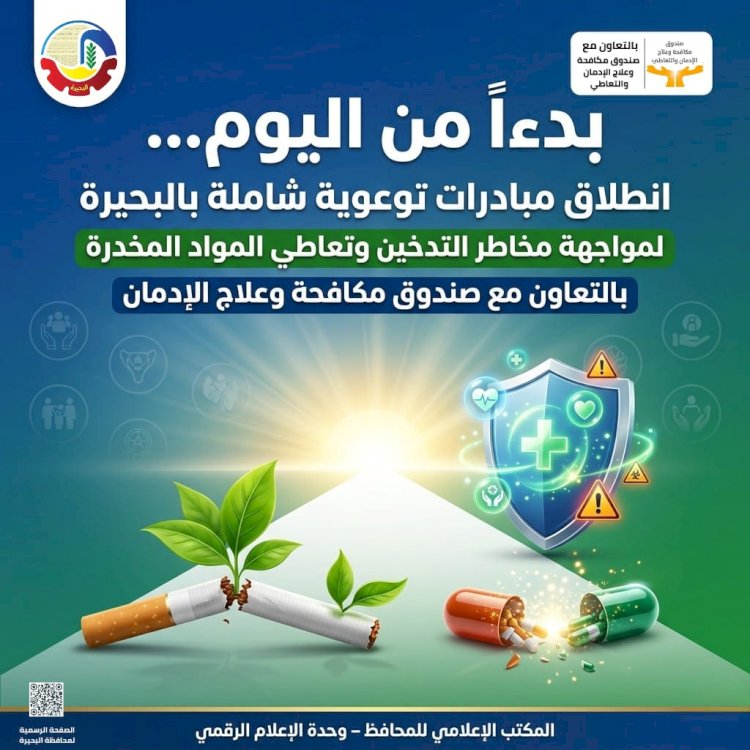 انطلاق برنامج توعوي بالبحيرة لمكافحة التدخين والإدمان
