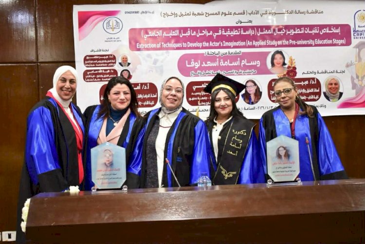 امتياز للدكتورة وسام أسامة.. رسالة علمية بجامعة العاصمة حول تطوير خيال الممثل في مراحل التعليم قبل الجامعي