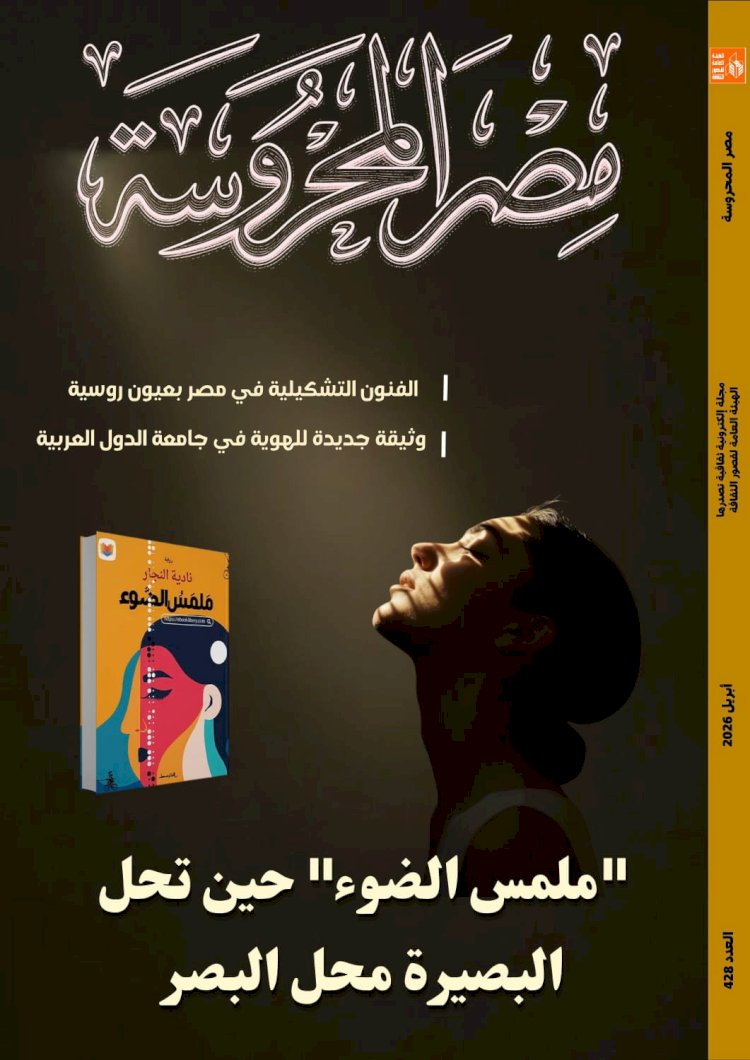 صدور العدد الجديد من مجلة مصر المحروسة الإلكترونية