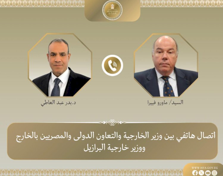اتصال هاتفي بين وزير الخارجية ونظيره البرازيلي لبحث التطورات الإقليمية