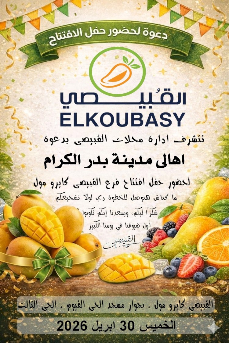 مليار مبروك افتتاح محلات القبيصي"ELkouBAsy" بمدينة بدر