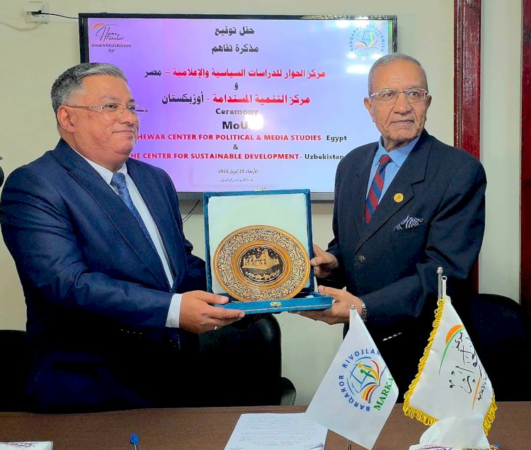 الحوار والتنمية المستدامة الأوزبكي  يوقعان مذكرة تفاهم للتعاون البحثي والأكاديمي