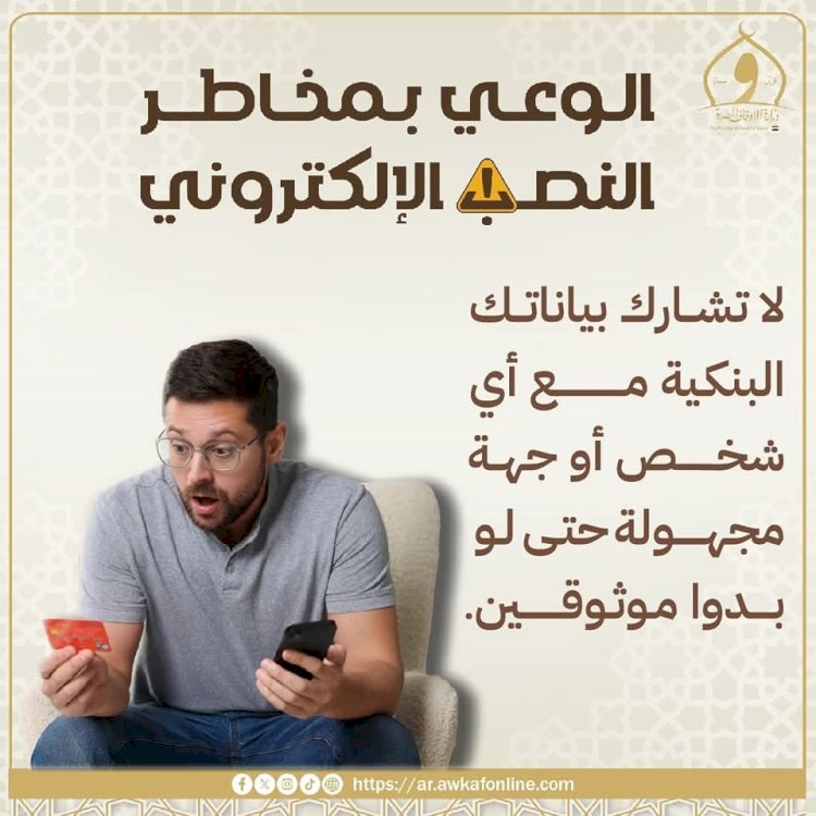الاوقاف بتحذرك اوعي تقع  فريسة للنصب الإلكتروني