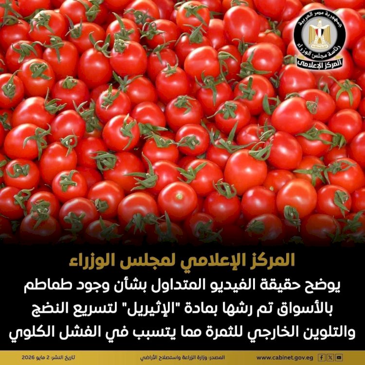 هذه الحقيقة الكاملة لفيديو الطماطم المنتشر علي السوشيال ميديا