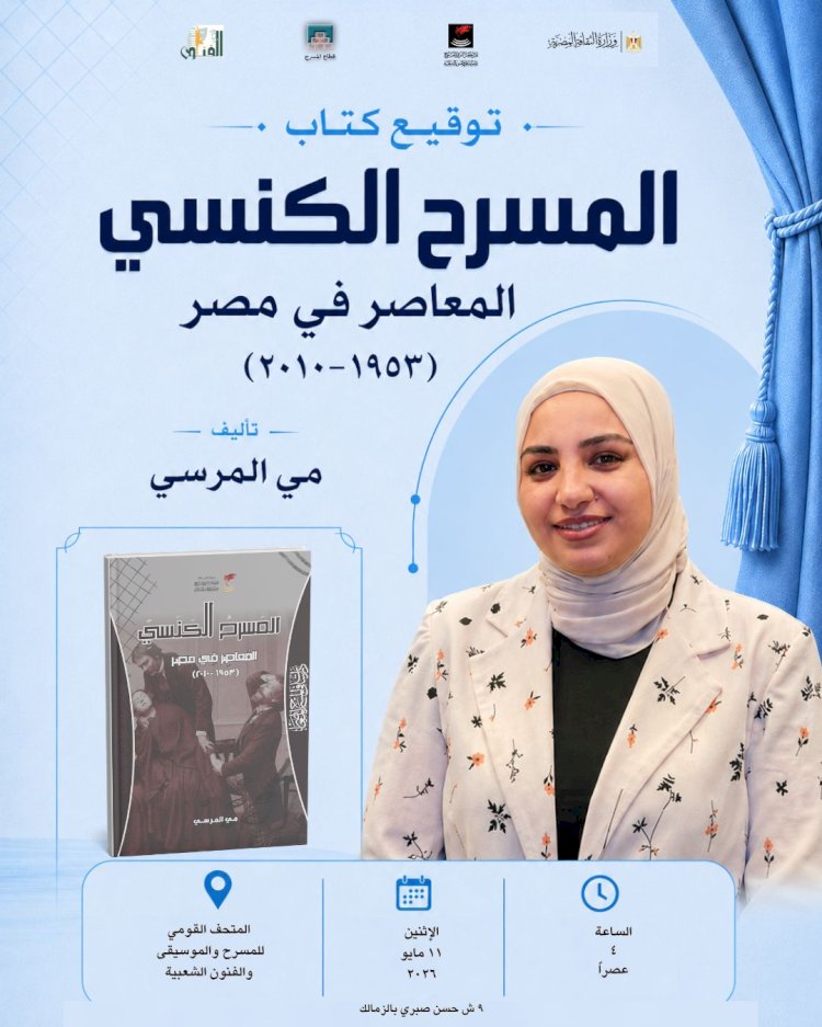 الإثنين القادم.. توقيع كتاب (المسرح الكنسي المعاصر في مصر "١٩٥٣-٢٠١٠")